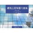 建築工程製圖習題集(2010年同濟大學出版社出版圖書)