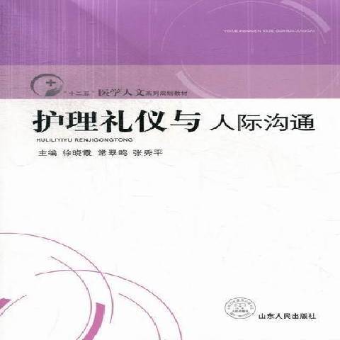 護理禮儀與人際溝通(2012年山東人民出版社出版的圖書)