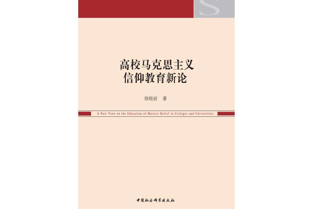 高校馬克思主義信仰教育新論