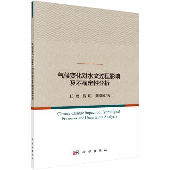 氣候變化對水文過程影響及不確定性分析