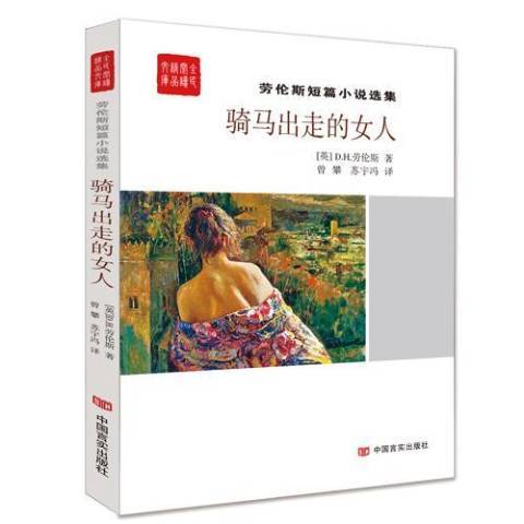 騎馬出走的女人：勞倫斯短篇小說選集