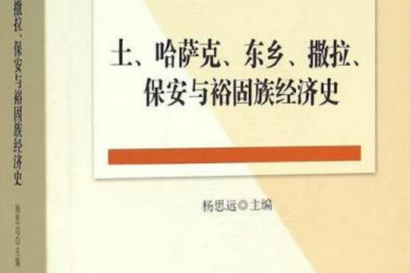 土、哈薩克、東鄉、撒拉、保全與裕固族經濟史