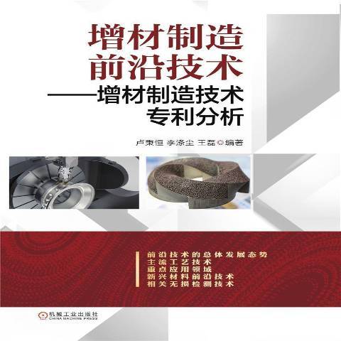 增材製造前沿技術--增材製造技術專利分析