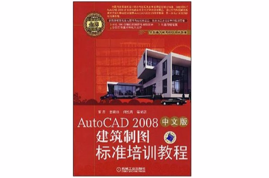AutoCAD2008中文版建築製圖標準培訓教程