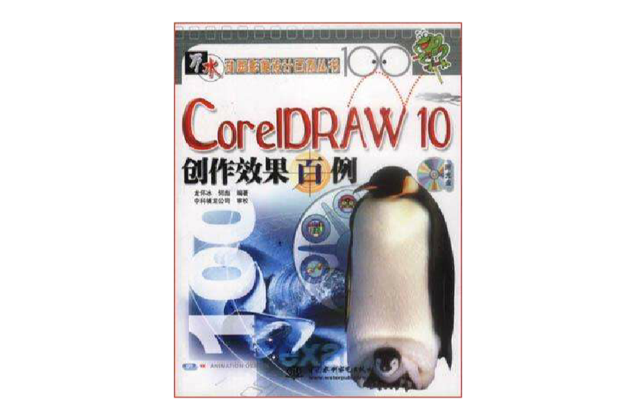 CorelDRAW 10創作效果百例