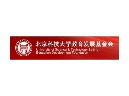 北京科技大學教育發展基金會