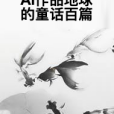 AI作品地球的童話百篇