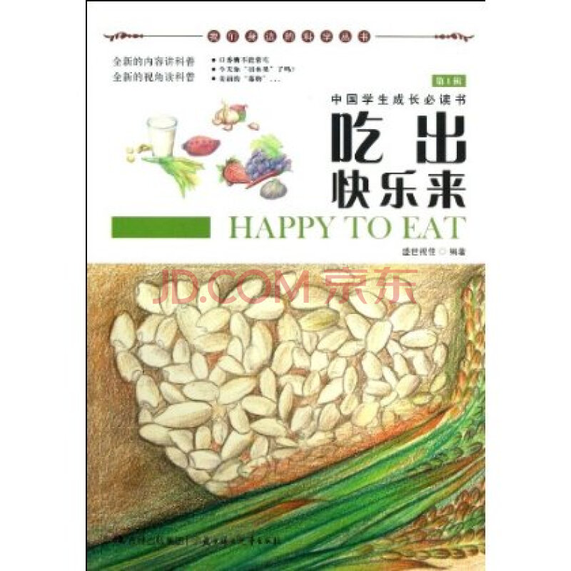 我們身邊的科學叢書：吃出快樂來