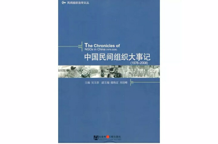 中國民間組織大事記