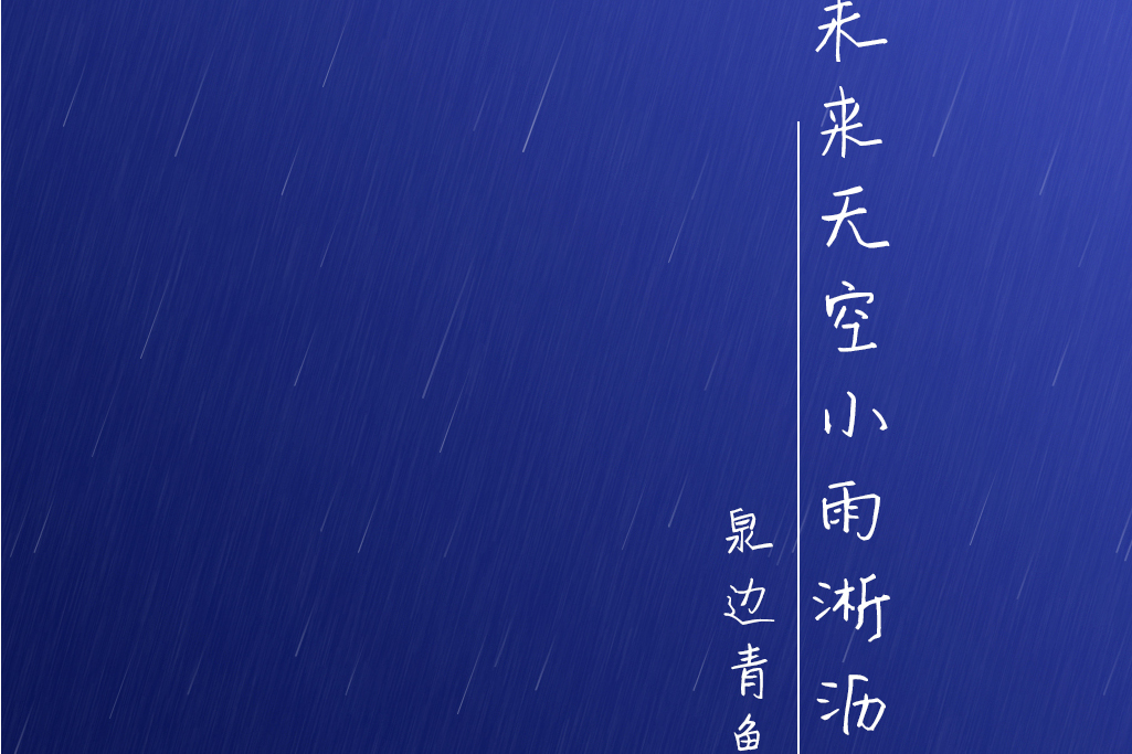 未來天空小雨淅瀝