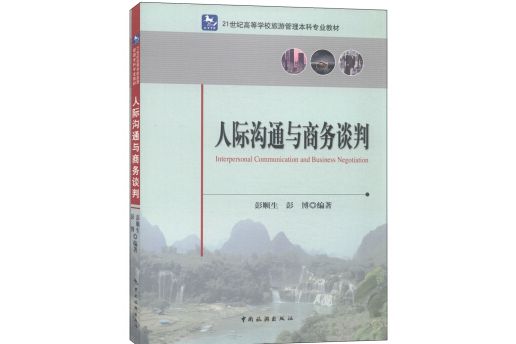 人際溝通與商務談判