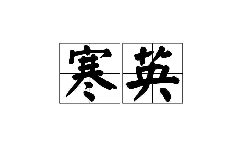 寒英(詞語)