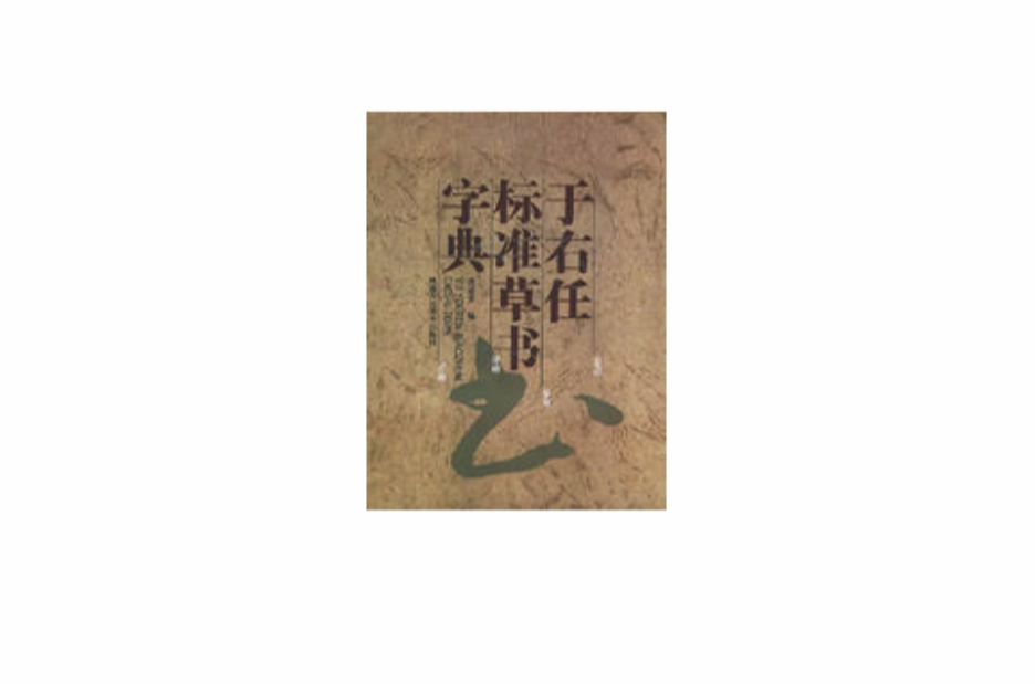 于右任標準草書字典