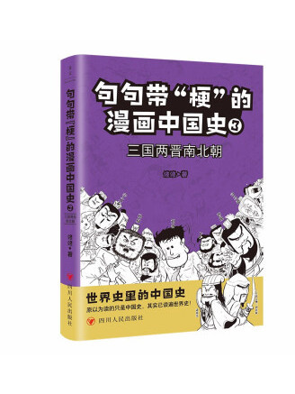 句句帶“梗”的漫畫中國史3：三國兩晉南北朝