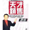 (4DVD)天才銷售速成