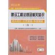 2014建設工程法規及相關知識考點精析。歷年真題。押題模擬