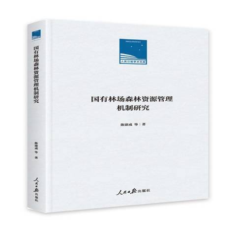 國有林場森林資源管理機制研究