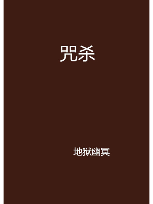 咒殺(地獄幽冥創作的網路小說)