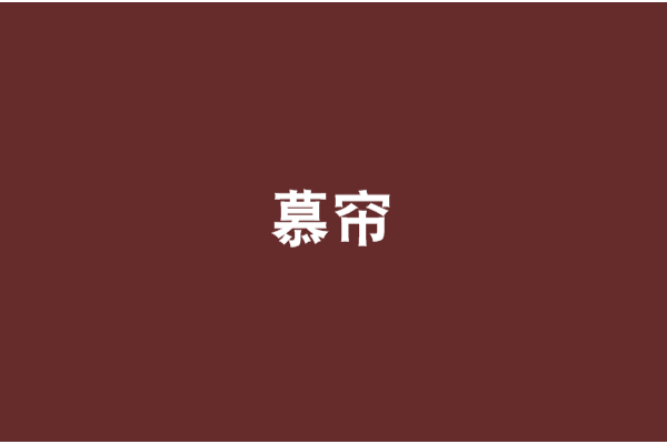 慕簾(小說)