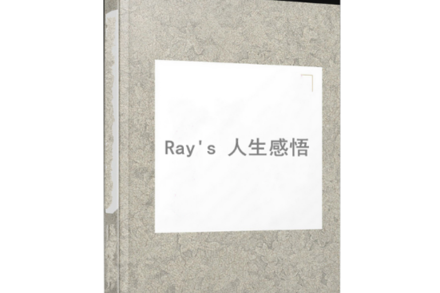 Ray\x27s 人生感悟