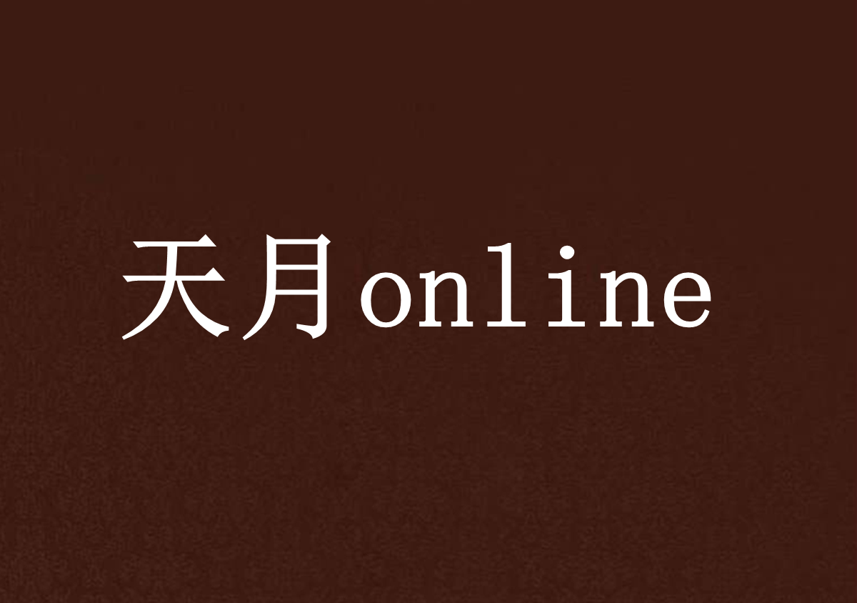 天月online