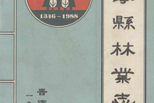 晉寧縣林業志（公元1346~1988）