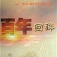 百年回眸/中國農業大學百年校慶叢書