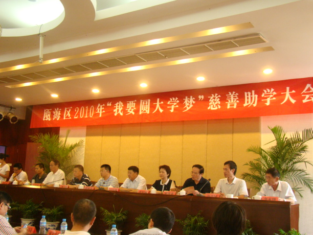 2010年“我要圓大學夢”助學大會