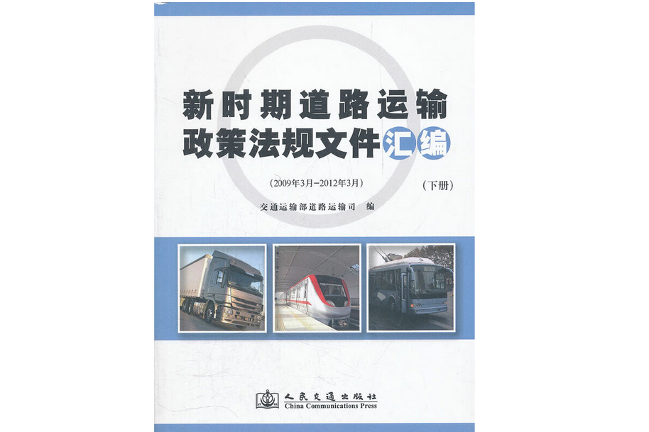 新時期道路運輸政策法規檔案彙編 （上下冊）