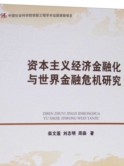 資本主義經濟金融化與世界金融危機研究