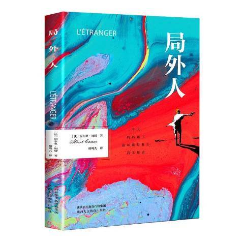 局外人(2021年陝西人民教育出版社出版的圖書)