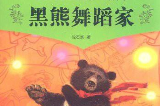 動物小說大王沈石溪·品藏書系：黑熊舞蹈家