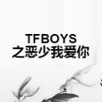 TFBOYS之惡少我愛你