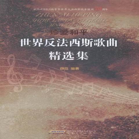 珍愛和平：世界反法西斯歌曲集