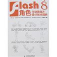 Flash 8角色與動畫短片設計技術精粹