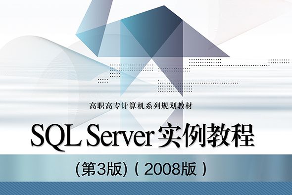 SQL Server 實例教程 （第3版）（2008版）