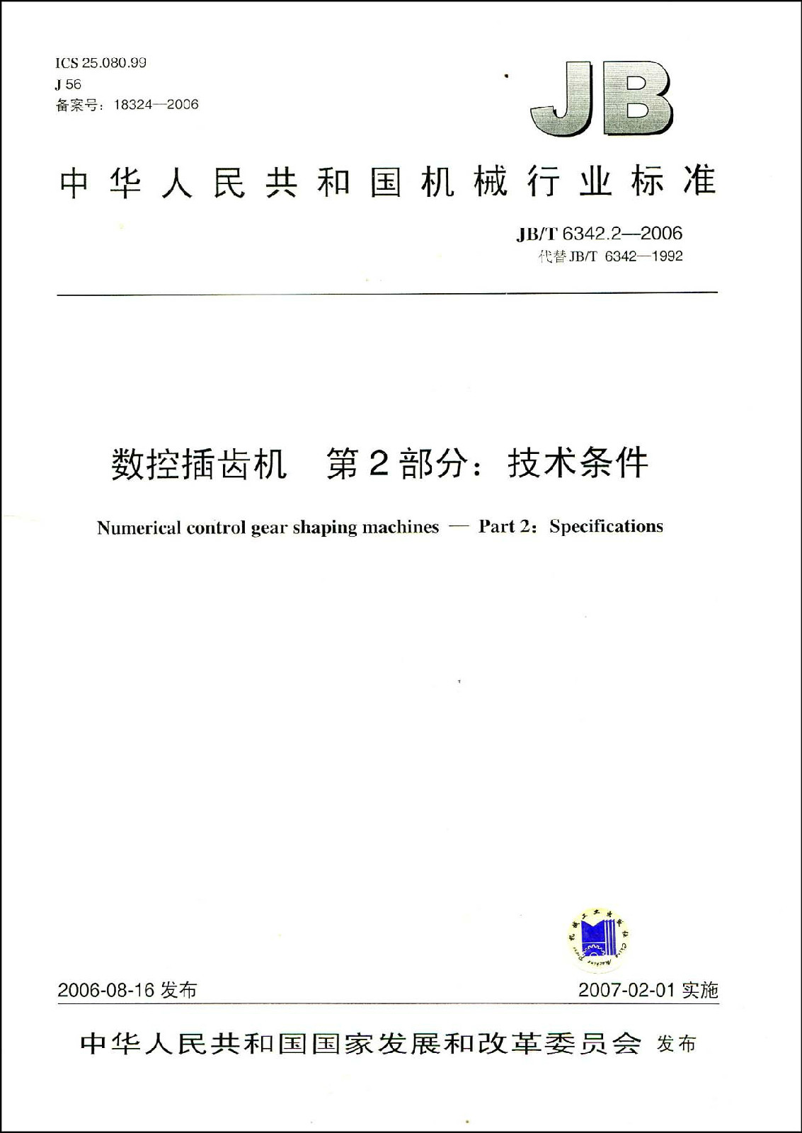 中華人民共和國機械行業標準：數控插齒機第2部分：技術條件