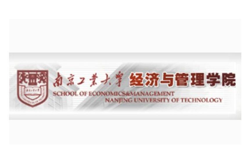 南京工業大學經濟與管理學院(南京工業大學經濟管理學院)