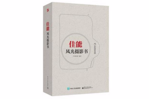 佳能風光攝影書