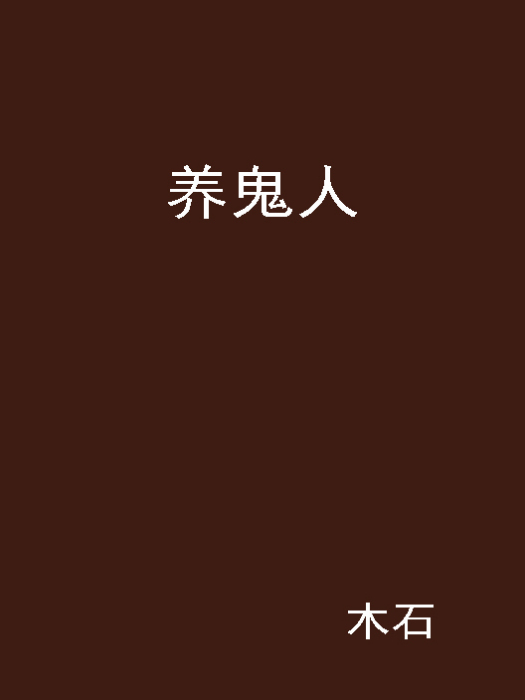 養鬼人(黑岩網小說)