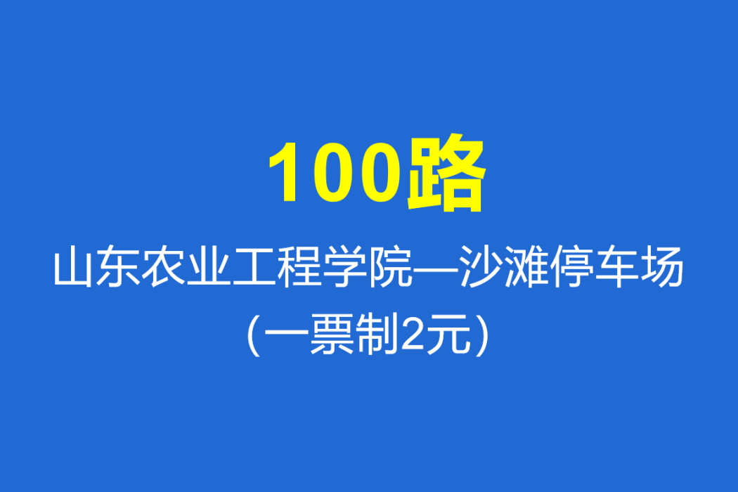 淄博公交100路