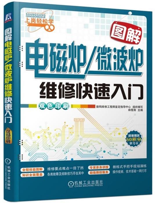 圖解電磁爐/微波爐維修快速入門