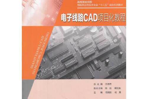 電子線路CAD項目化教程(2013年重慶大學出版社出版的圖書)