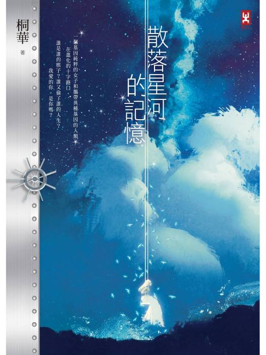 散落星河的記憶1：迷失(2017年野人文化出版的圖書)