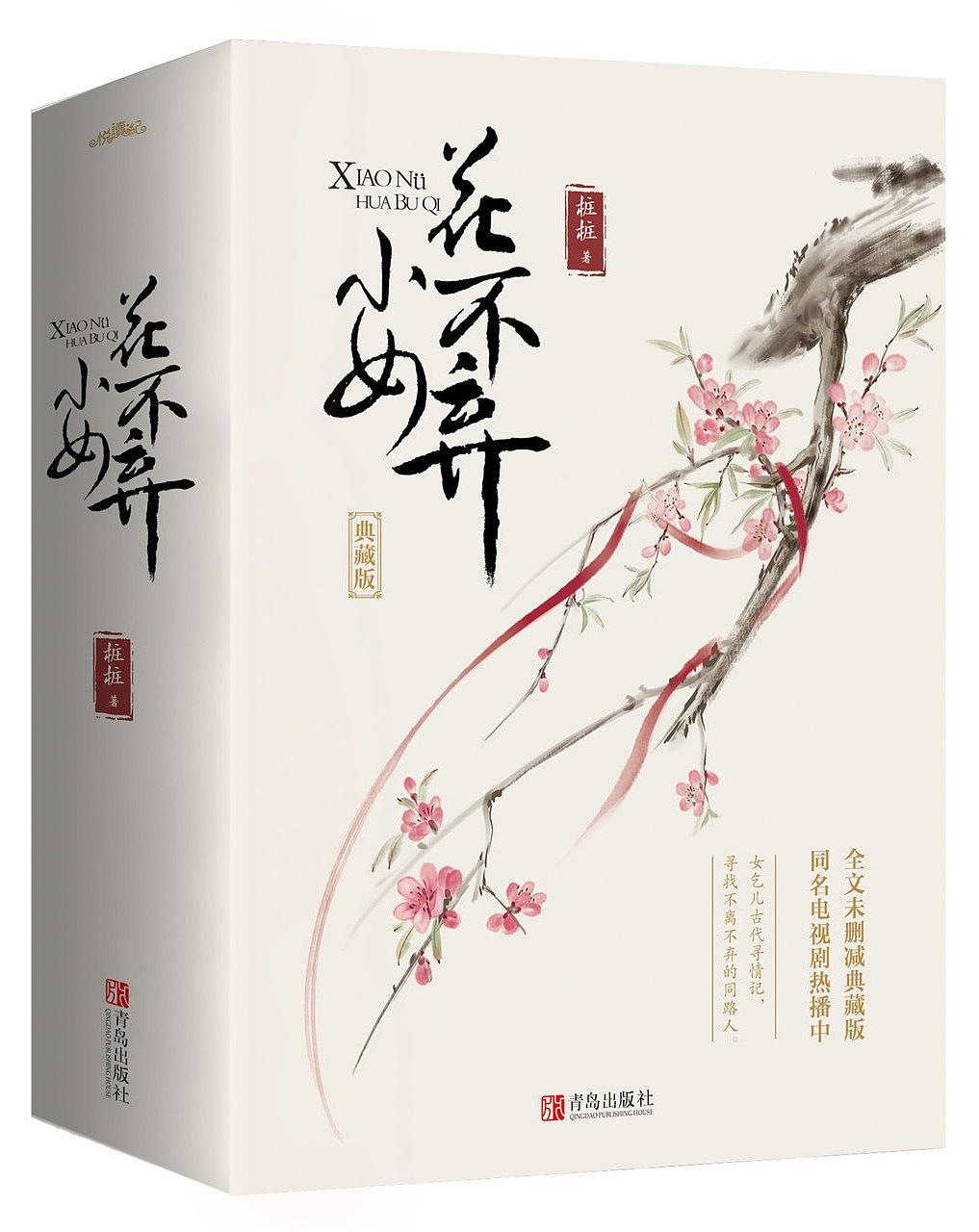 小女花不棄(樁樁原著穿越小說)