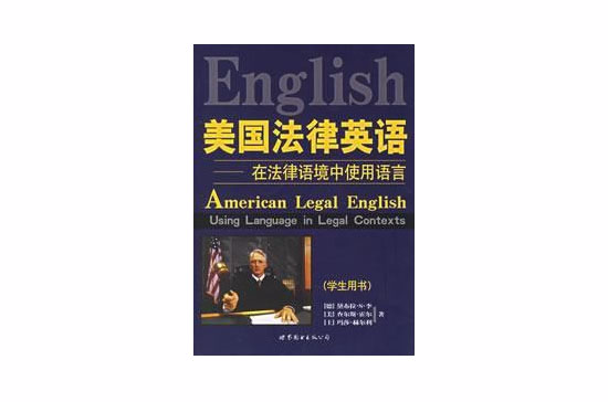 美國法律英語：在法律語境中使用語言