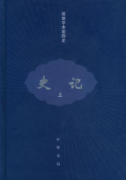 史記（全三冊）