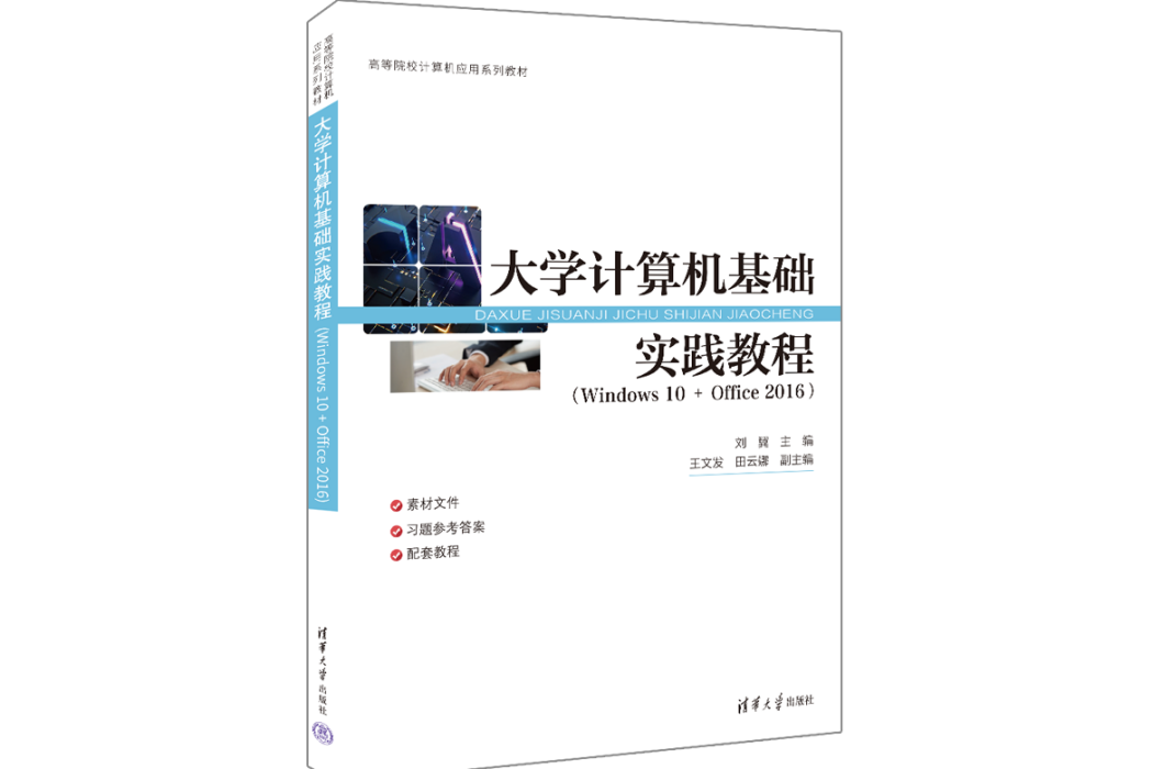 大學計算機基礎實踐教程(Windows 10 + Office 2016)