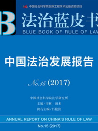 中國法治發展報告(No.15·2017)