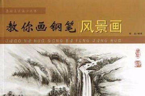 教你畫鋼筆風景畫(基礎美術畫法叢書：教你畫鋼筆風景畫)